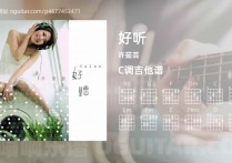 好听吉他谱,许茹芸歌曲,C调高清图,4张六线原版简谱