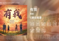 有我吉他谱,周深歌曲,C调指弹简谱,4张教学六线谱