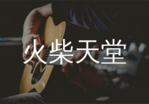 火柴天堂吉他谱,熊天平歌曲,C调简单指弹教学简谱,晓涛吉他版六线谱图片