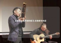 主旋律在高声部的练习-吉他教学内容