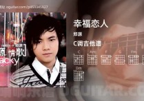 幸福恋人吉他谱,郑源歌曲,C调高清图,4张六线原版简谱