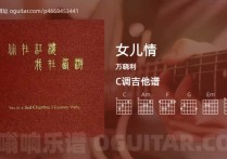 女儿情吉他谱,万晓利歌曲,C调高清图,6张六线原版简谱