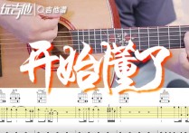 开始懂了吉他谱,原版孙燕姿歌曲,简单G调指弹视频教学,附高清六线乐谱