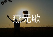 燕无歇吉他谱,是七叔呢歌曲,A调简单指弹教学简谱,吴先生TAB版六线谱图片