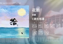 花期吉他谱,胡夏歌曲,C调指弹简谱,3张教学六线谱