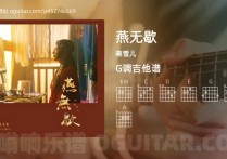 燕无歇吉他谱,蒋雪儿歌曲,G调高清图,3张六线原版简谱