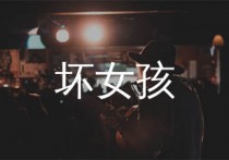 坏女孩吉他谱,徐良歌曲,C调简单指弹教学简谱,山山吉他版六线谱图片