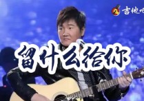 留什么给你吉他谱,孙楠歌曲,C调简单指弹教学简谱,无限延音六线谱图片