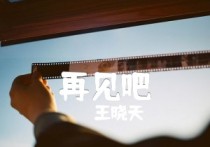 再见吧吉他谱,原版歌曲,简单E调弹唱教学,六线谱指弹简谱3张图