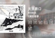 天涯路口吉他谱,旅行团乐队歌曲,C调高清图,4张六线原版简谱