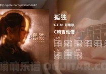 孤独吉他谱,G.E.M. 邓紫棋歌曲,C调高清图,5张六线原版简谱