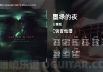 墨绿的夜吉他谱,田馥甄歌曲,C调高清图,4张六线原版简谱