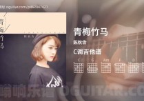 青梅竹马吉他谱,陈秋含歌曲,C调高清图,3张六线原版简谱