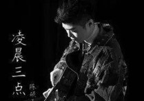 凌晨三点吉他谱,原版陈硕子歌曲,简单C调弹唱教学,音艺吉他版六线指弹简谱图