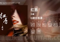红唇吉他谱,王峰歌曲,G调高清图,4张六线原版简谱