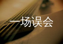 一场误会吉他谱,卫兰歌曲,C调简单指弹教学简谱,一颗加菲版六线谱图片