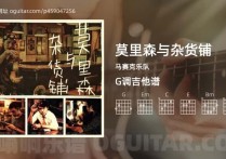 莫里森与杂货铺吉他谱,马赛克乐队歌曲,G调高清图,6张六线原版简谱