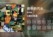 爸爸的汽水吉他谱,郑伊健歌曲,G调高清图,5张六线原版简谱