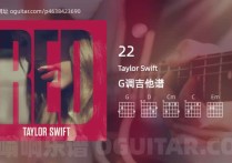 22吉他谱,Taylor Swift歌曲,G调高清图,7张六线原版简谱