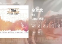 牵丝戏吉他谱,银临歌曲,C调高清图,4张六线原版简谱
