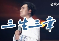 三生三幸吉他谱,海来阿木歌曲,G调简单指弹教学简谱,革命吉他六线谱图片