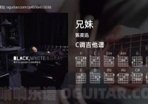 兄妹吉他谱,陈奕迅歌曲,C调高清图,3张六线原版简谱