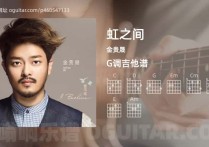 虹之间吉他谱,金贵晟歌曲,G调高清图,4张六线原版简谱