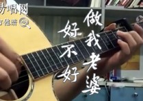 做我老婆好不好指弹谱,徐誉滕歌曲,简单指弹教学简谱,钟亚六线谱图片