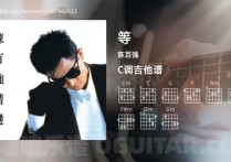 等吉他谱,陈百强歌曲,C调高清图,3张六线原版简谱