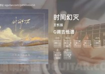 时间幻灭吉他谱,王忻辰歌曲,G调高清图,3张六线原版简谱