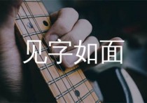 见字如面吉他谱,徐良歌曲,G调简单指弹教学简谱,濮宇版六线谱图片