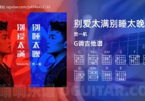 别爱太满别睡太晚吉他谱,贺一航歌曲,G调高清图,3张六线原版简谱