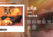 友共情吉他谱,古巨基歌曲,C调高清图,3张六线原版简谱