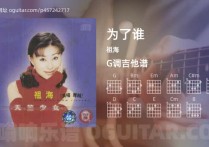 为了谁吉他谱,祖海歌曲,G调指弹简谱,4张教学六线谱
