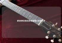 教你弹吉他怎样看简谱-吉他教学
