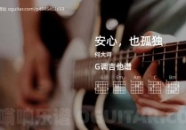 安心，也孤独吉他谱,何大河歌曲,G调指弹简谱,4张教学六线谱