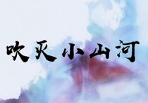 吹灭小山河吉他谱,司南歌曲,C调简单指弹教学简谱,无限延音版六线谱图片