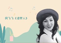 追梦人吉他谱,凤飞飞歌曲,G调高清弹唱视频教学,附4张弹指六线简谱