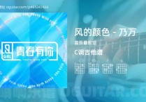 风的颜色 – 乃万吉他谱,音乐最前沿歌曲,C调高清图,4张六线原版简谱