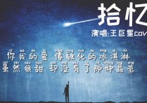 拾忆吉他谱,原调G调弹唱谱王巨星一起去看流星雨插曲教学简谱,六线谱原版六线谱图片