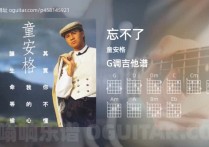 忘不了吉他谱,童安格歌曲,G调高清图,4张六线原版简谱