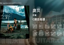 庞贝吉他谱,许嵩歌曲,C调指弹简谱,3张教学六线谱