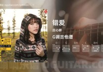 错爱吉他谱,庄心妍歌曲,G调高清图,3张六线原版简谱