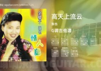 高天上流云吉他谱,张也歌曲,G调高清图,5张六线原版简谱