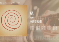 锁吉他谱,花粥歌曲,G调高清图,4张六线原版简谱