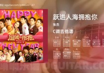 跃进人海拥抱你吉他谱,张杰歌曲,C调高清图,3张六线原版简谱