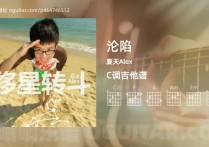 沦陷吉他谱,夏天Alex歌曲,C调高清图,4张六线原版简谱