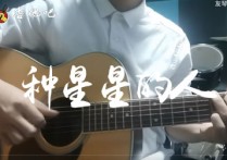 种星星的人吉他谱,朱一龙歌曲,G大高清图,友琴吉他                                六线简谱