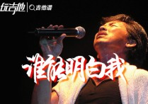 谁能明白我吉他谱,原版林子祥歌曲,简单C调指弹视频教学,附高清六线乐谱