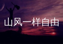 山风一样自由吉他谱,阿鲁阿卓歌曲,F调简单指弹教学简谱,涟音符版六线谱图片